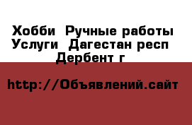 Хобби. Ручные работы Услуги. Дагестан респ.,Дербент г.